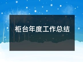 柜台年度工作总结