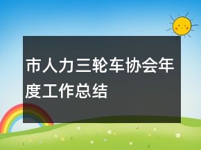 市人力三轮车协会年度工作总结