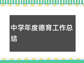 中学年度德育工作总结