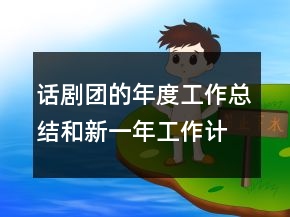 话剧团的年度工作总结和新一年工作计划