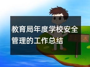 教育局年度学校安全管理的工作总结