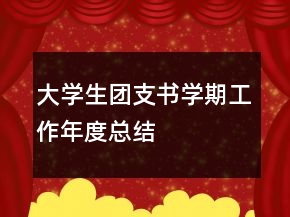 大学生团支书学期工作年度总结