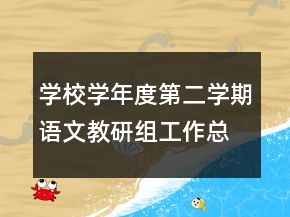 学校学年度第二学期语文教研组工作总结