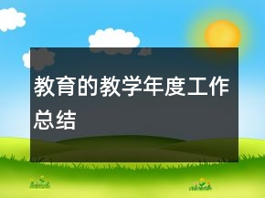 教育的教学年度工作总结