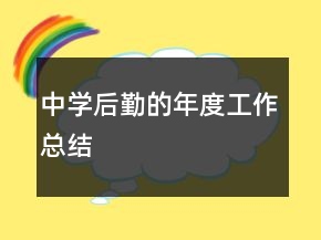 中学后勤的年度工作总结