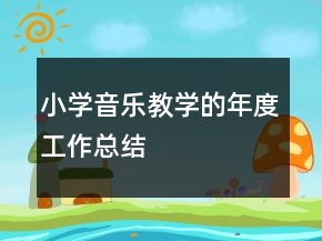 小学音乐教学的年度工作总结