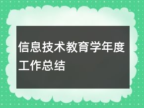 信息技术教育学年度工作总结