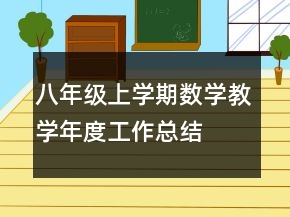 八年级上学期数学教学年度工作总结