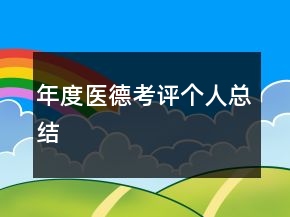 年度医德考评个人总结