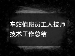 车站值班员工人技师技术工作总结