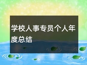学校人事专员个人年度总结