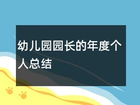 幼儿园园长的年度个人总结