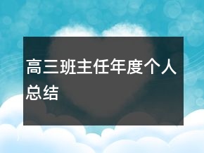 高三班主任年度个人总结