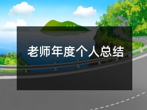 老师年度个人总结