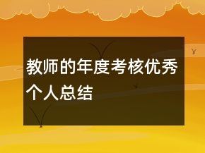 教师的年度考核优秀个人总结
