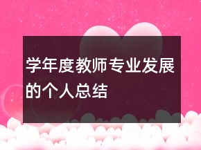 学年度教师专业发展的个人总结