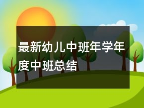 最新幼儿中班年学年度中班总结