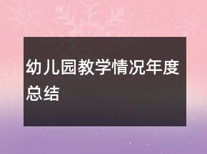 幼儿园教学情况年度总结