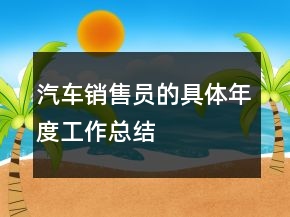 汽车销售员的具体年度工作总结