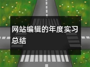 网站编辑的年度实习总结