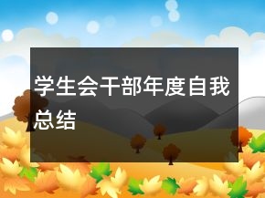 学生会干部年度自我总结