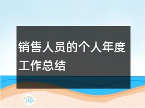销售人员的个人年度工作总结