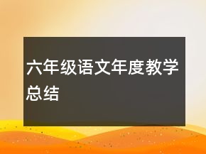六年级语文年度教学总结