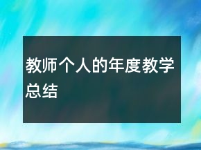 教师个人的年度教学总结