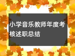 小学音乐教师年度考核述职总结