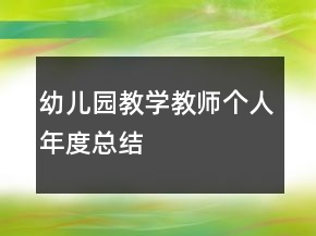 幼儿园教学教师个人年度总结