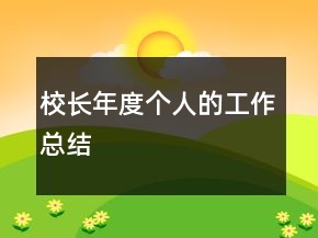 校长年度个人的工作总结
