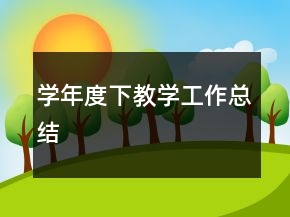 学年度下教学工作总结