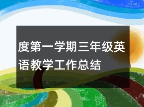 度第一学期三年级英语教学工作总结