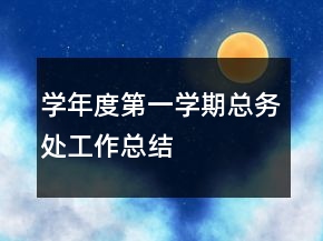 学年度第一学期总务处工作总结