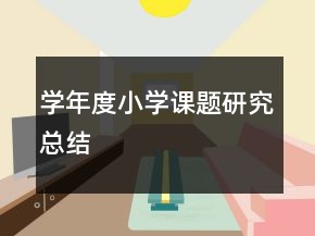 学年度小学课题研究总结