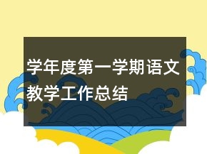 学年度第一学期语文教学工作总结