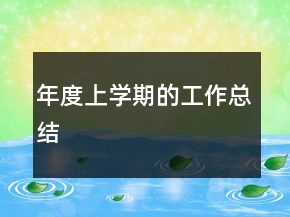 年度上学期的工作总结