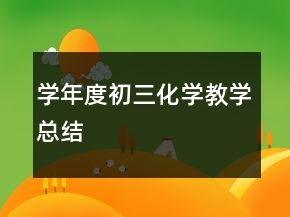 学年度初三化学教学总结