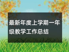 最新年度上学期一年级教学工作总结