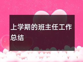 上学期的班主任工作总结