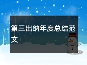 第三出纳年度总结范文