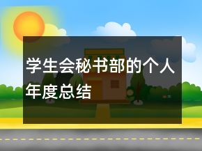 学生会秘书部的个人年度总结