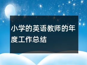 小学的英语教师的年度工作总结