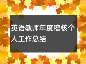 英语教师年度稽核个人工作总结