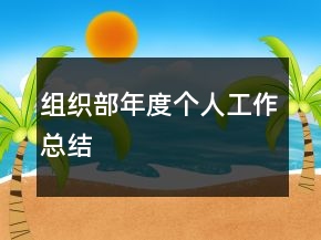 组织部年度个人工作总结
