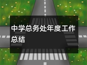 中学总务处年度工作总结