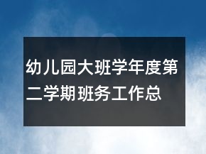 幼儿园大班学年度第二学期班务工作总结