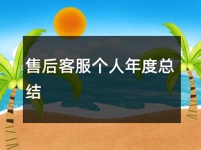 售后客服个人年度总结