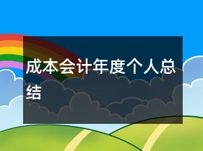 成本会计年度个人总结