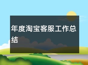 年度淘宝客服工作总结
